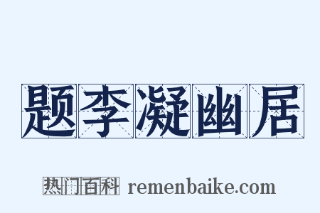 题李凝幽居是什么意思的图片